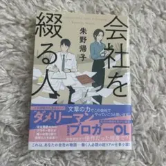 会社を緩る人 朱野帰子