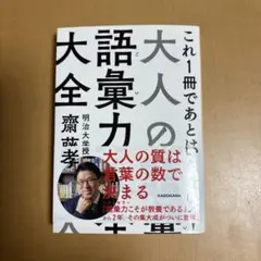 大人の語彙力大全 齋藤孝 KADOKAWA