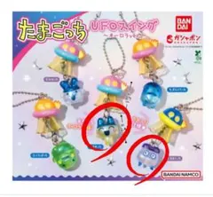 たまごっち UFOスイング オーロラver. 2種セット