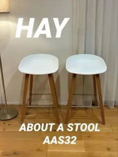 HAY AAS32 バースツールチェア　カウンターチェア