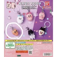 パーフェクトピギー めじるしアクセサリー リリーちゃん