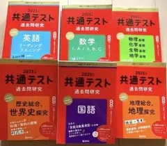 共通テスト 過去問研究 2025 セット