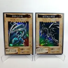B*y様 【遊戯王】 バンダイ版 青眼の白龍 真紅眼の黒竜 2枚セット 希少