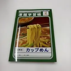 凄麺学習帳 ニュータッチ カップめん ノートのサムネイル