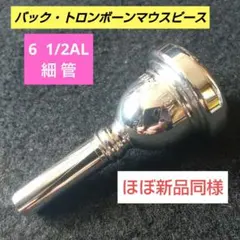 VEGA 155 COLUMBUS 2 トランペット用マウス - メルカリ