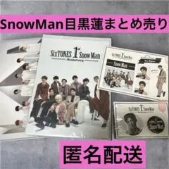 Snow Man 1st Anniversary 目黒蓮缶バッジ　クリアファイル