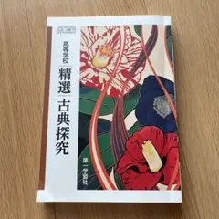 精選古典探究 第一学習社