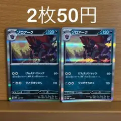 2枚セット ゾロアーク 097/187 Zoroark テラスタルフェスex