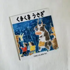 くまくまうさぎ / つちだよしはる