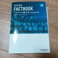 総合英語 FACTBOOK これからの英文法