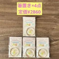 定価¥2860 すみっコぐらし ガラス製 クリアはしおき 4点セット 新品のサムネイル