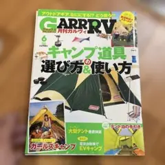 月刊ガルヴィ 2013年6月号 キャンプ道具の選び方＆使い方