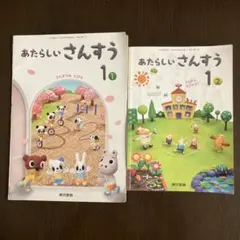 あたらしいさんすう 1・2 セット　小学生　一年生　教科書