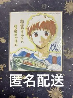 2026年最新】衛宮さんちの今日のごはん 色紙の人気アイテム - メルカリ