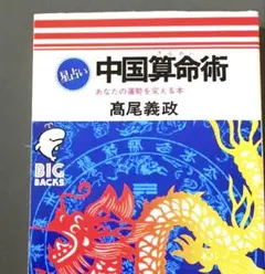 2026年最新】高尾算命学の人気アイテム - メルカリ