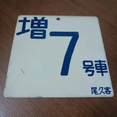 2026年最新】鉄道 廃品の人気アイテム - メルカリ