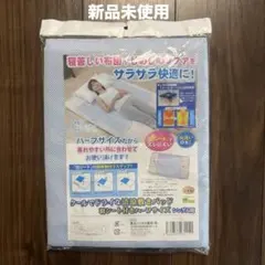 【新品未使用】 敷きパッド クール ハーフサイズ シングル用のサムネイル