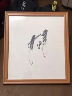 プロ野球、桑田　真澄　選手、直筆サイン、色紙、額入り、巨人時代、NPB→MLB 桑田真澄氏 巨人軍 直筆サイン 色紙 2枚セット - メルカリ
