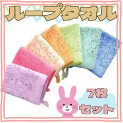 お得な７枚　ループタオル　洗い替え　幼稚園　保育園　入園準備　タオル　うさぎ　春