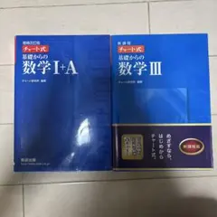 チャート式 基礎からの数学 I+A & III セット　青チャート