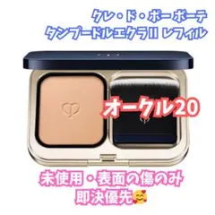 クレドポーボーテ タンプードルエクラⅡ オークル20 レフィル