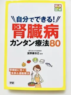 自分でできる！腎臓病カンタン療法80 腎臓　腎機能　医学　健康　食事療法
