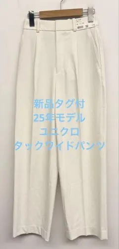 新品タグ付 25年モデル ユニクロ タックワイドパンツ ホワイト サイズXS