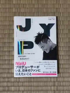 J.Y.Park エッセイ　何のために生きるのか？