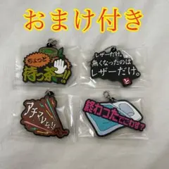【おまけ付き】東海オンエア 1番くじ K賞 ラバーチャーム 4個セット