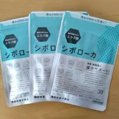 シボローカ 30粒 エラグ酸配合 3袋のサムネイル