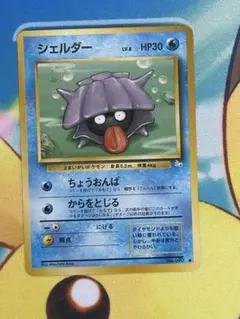ポケモンカード　シェルダー　旧裏