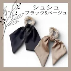 ブラック　ベージュ　ヘアゴム　リボン　パール　ヘアアクセ　シュシュ　2セット