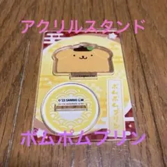 ポムポムプリン アクリルスタンド