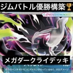 優勝構築　メガダークライex デッキ　構築済みデッキのサムネイル