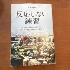反応しない練習 あらゆる悩みが消えていくブッダの超・合理的な「考え方」