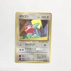 旧裏ポケモンカード ナツメのポリゴン ○ ジム拡張第2弾 闇からの挑戦