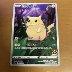 ピカチュウ S8a 25th ANNIVERSARY COLLECTIO