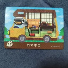 どうぶつの森 アミーボカードカマボコ 12