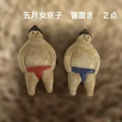 2026年最新】五月女京子 箸置きの人気アイテム - メルカリ