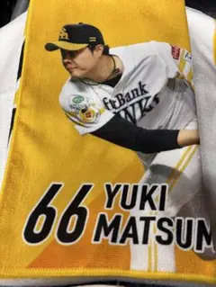 ソフトバンクホークス 松本裕樹選手 タオル 66