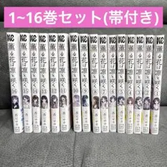 全巻帯付き 薫る花は凛と咲く 1～16巻 2巻以降初版 三香見サカ 少年マガジン