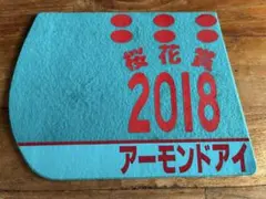 桜花賞 2018 アーモンドアイ ゼッケン風コースター