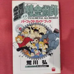 鋼の錬金術師 パーフェクトガイドブック 1・2巻セット - メルカリ