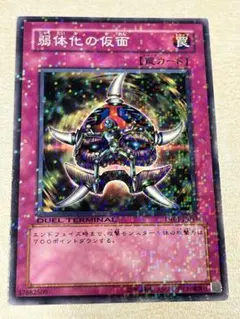 弱体化の仮面 DT01-JP047 遊戯王