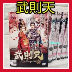 武則天 The Empress DVD 全43巻セット - メルカリ