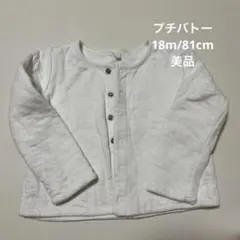 【美品】プチバトー　カーディガン　白　18m 81cm
