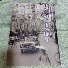 写真が語る さいたま市の100年 いき出版