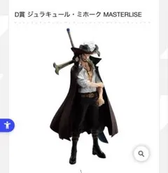 一番くじワンピース　試練のその先へ　B賞　ゾロ　D賞　ミホーク 一番くじ ワンピース 試練のその先 D賞 ジュラキュール・ミホーク