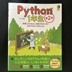 Python 1年生 第2版