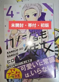 【未開封・帯付・初版】カノジョも彼女 4 週刊少年マガジン ヒロユキ【匿名配送】
